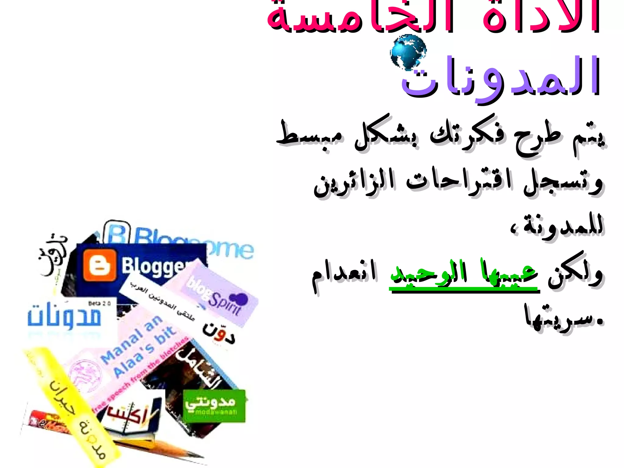الأداة الخامسة  المدونات يتم طرح فكرتك بشكل مبسط  وتسجل اقتراحات الزائرين للمدونة،  ولكن  عيبها الوحيد  انعدام سريتها . 