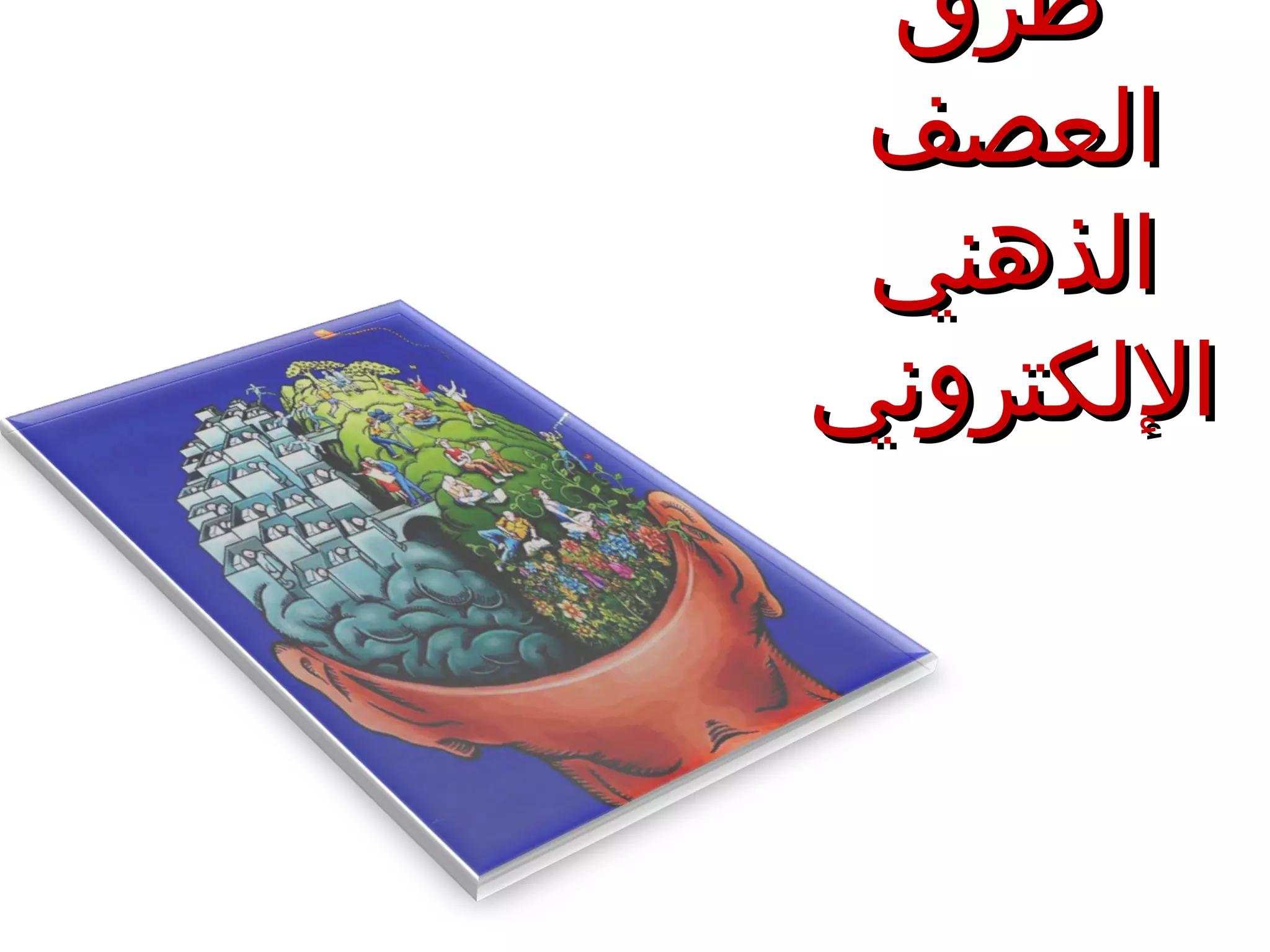 طرق العصف الذهني الإلكتروني 