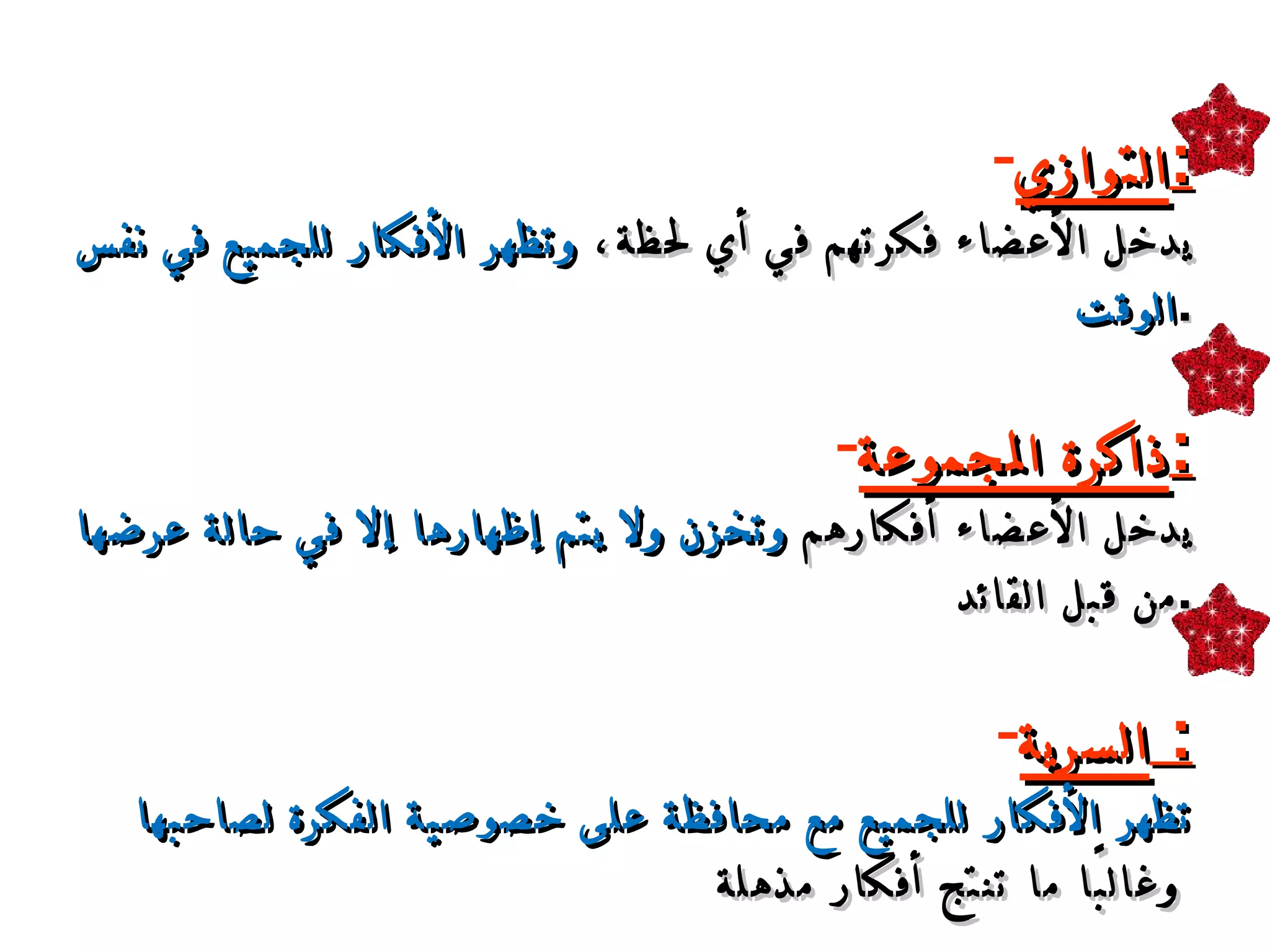 التوازي : يدخل الأعضاء فكرتهم في أي لحظة،  وتظهر الأفكار للجميع في نفس الوقت . ذاكرة المجموعة : يدخل الأعضاء أفكارهم  وتخزن ولا يتم إظهارها إلا في حالة عرضها  من قبل القائد . السرية :  تظهر الأفكار للجميع مع محافظة على   خصوصية الفكرة لصاحبها  وغالبًا ما تنتج أفكار مذهلة   