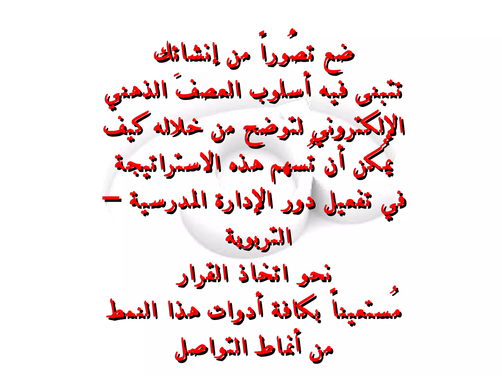 ضع تصُّوراً من إنشائِك تتبنى فيه أسلوب العصف الذهني الإلكتروني لتوضح من خلاله كيف يُمكن أن تُسهم هذه الاستراتيجة في تفعيل دور الإدارة المدرسية – التربوية  نحو اتخاذ القرار مُستعيناً بكافة أدوات هذا النمط من أنماط التواصل 