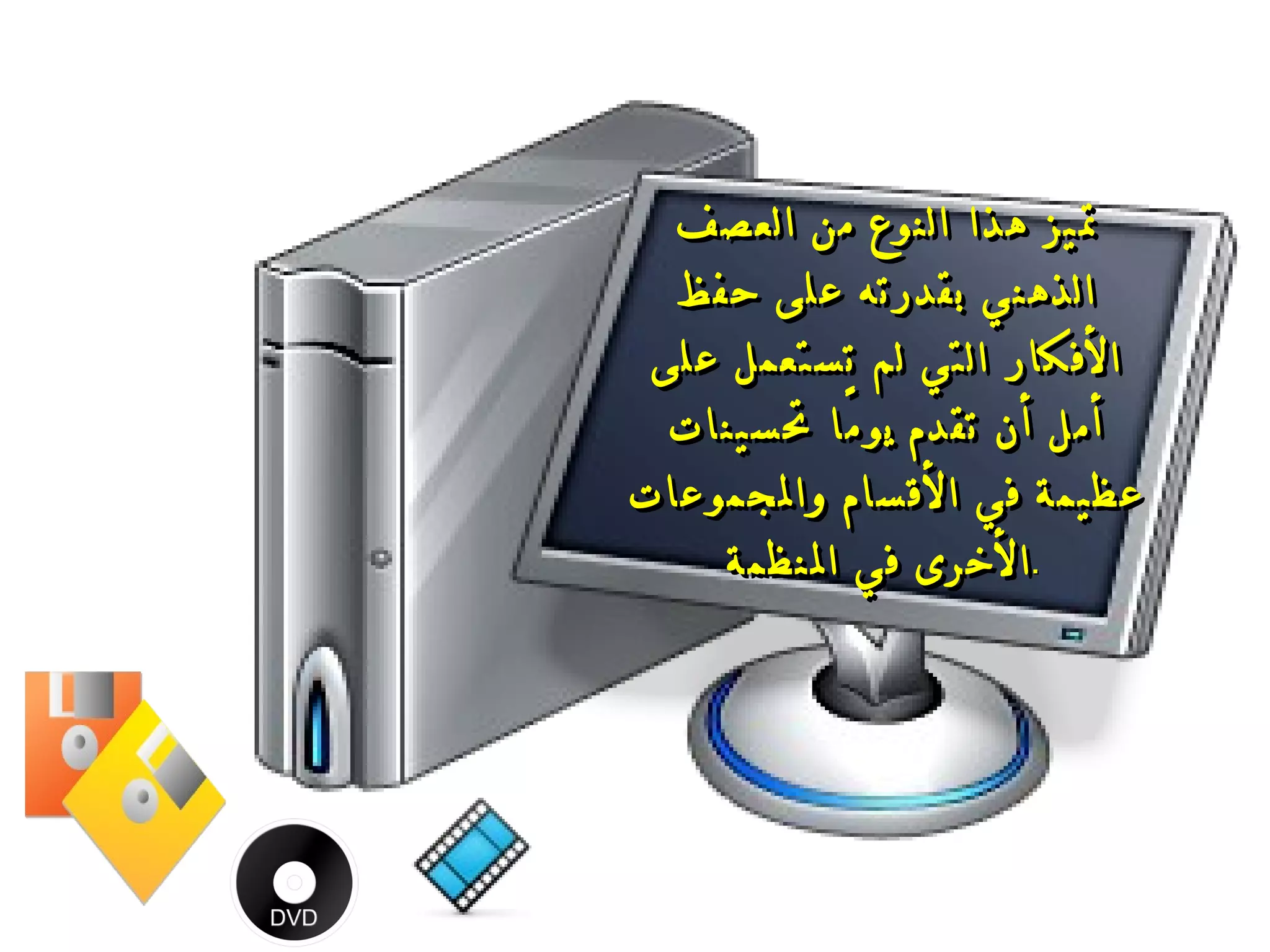 تميز هذا النوع من العصف الذهني بقدرته على حفظ الأفكار التي لم تستعمل على أمل أن تقدم يومًا تحسينات عظيمة في الأقسام والمجموعات الأخرى في المنظمة .   