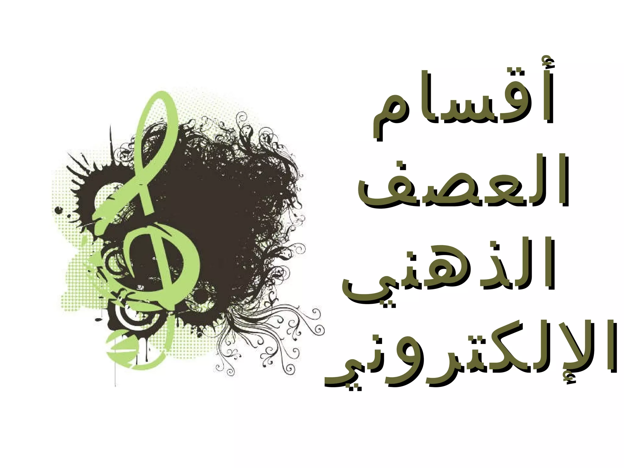 أقسام  العصف  الذهني الإلكتروني 