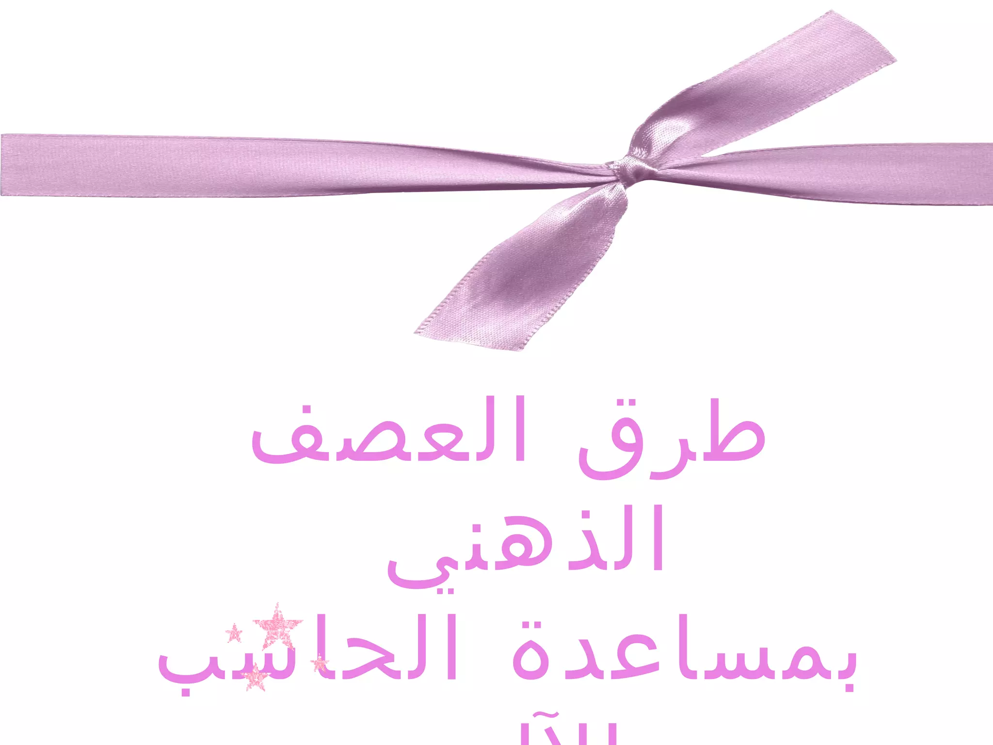 طرق العصف الذهني  بمساعدة الحاسب الآلي 