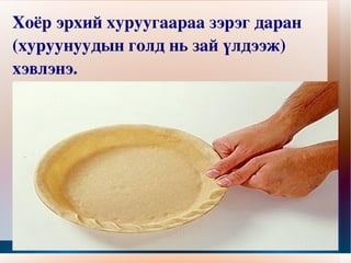 Хоёр эрхий хуруугаараа зэрэг даран (хуруунуудын голд нь зай үлдээж) хэвлэнэ. 