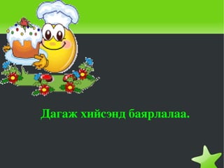 Дагаж хийсэнд баярлалаа. 