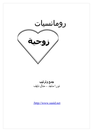 ‫رومانسيات‬

‫زوجية‬



     ‫جمع وترتيب‬
 ‫نورا ماجد – منال نايف‬



 ‫‪/http://www.saaid.net‬‬
 