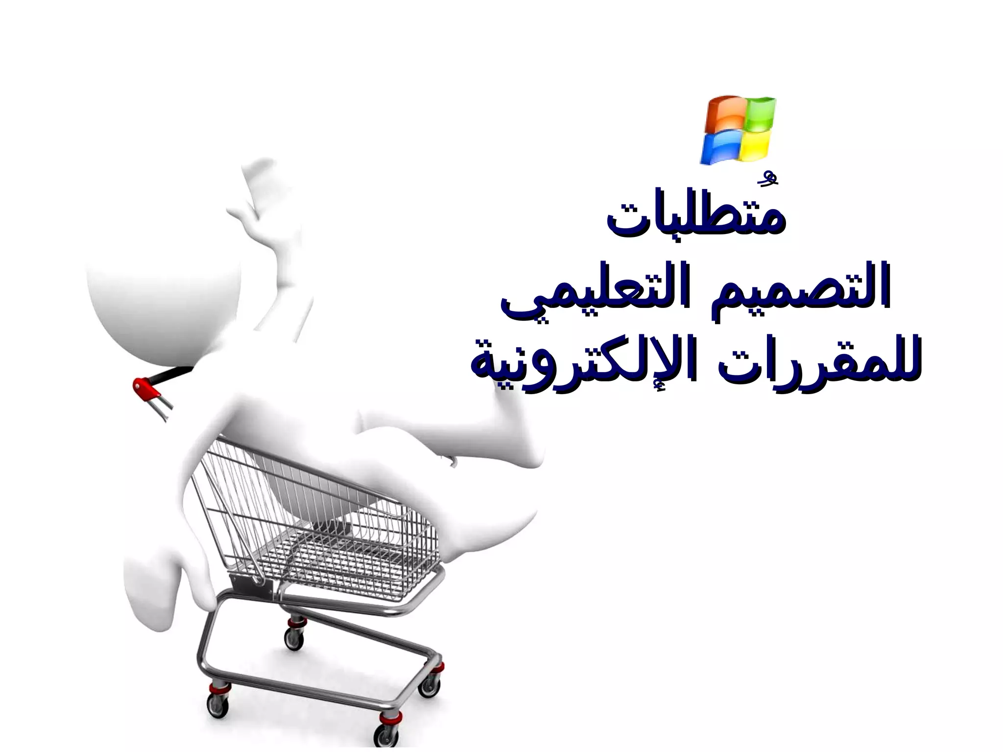 مُتطلبات التصميم التعليمي للمقررات الإلكترونية 