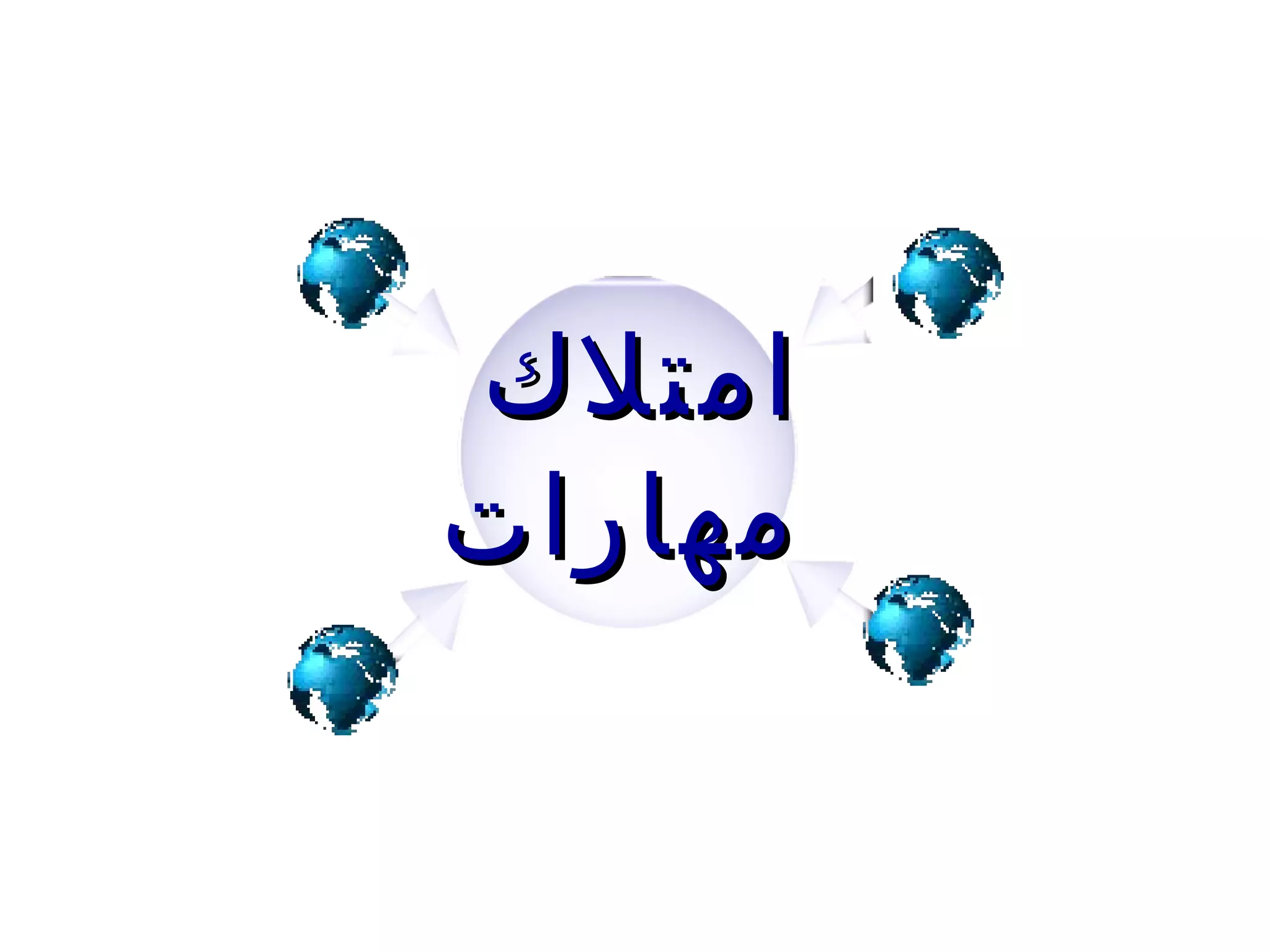 امتلاك  مهارات 