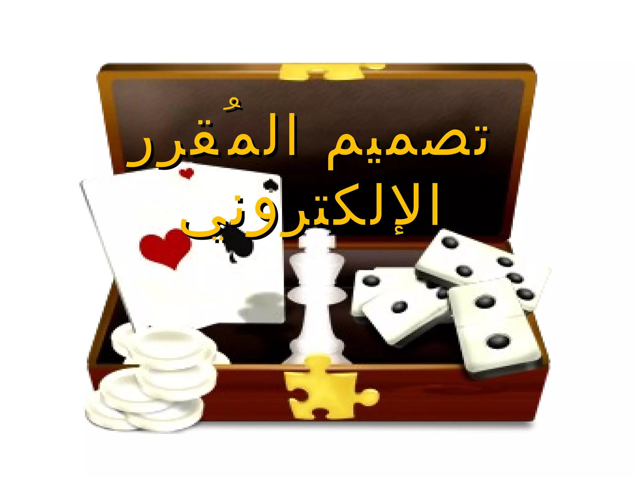 تصميم المُقرر الإلكتروني 