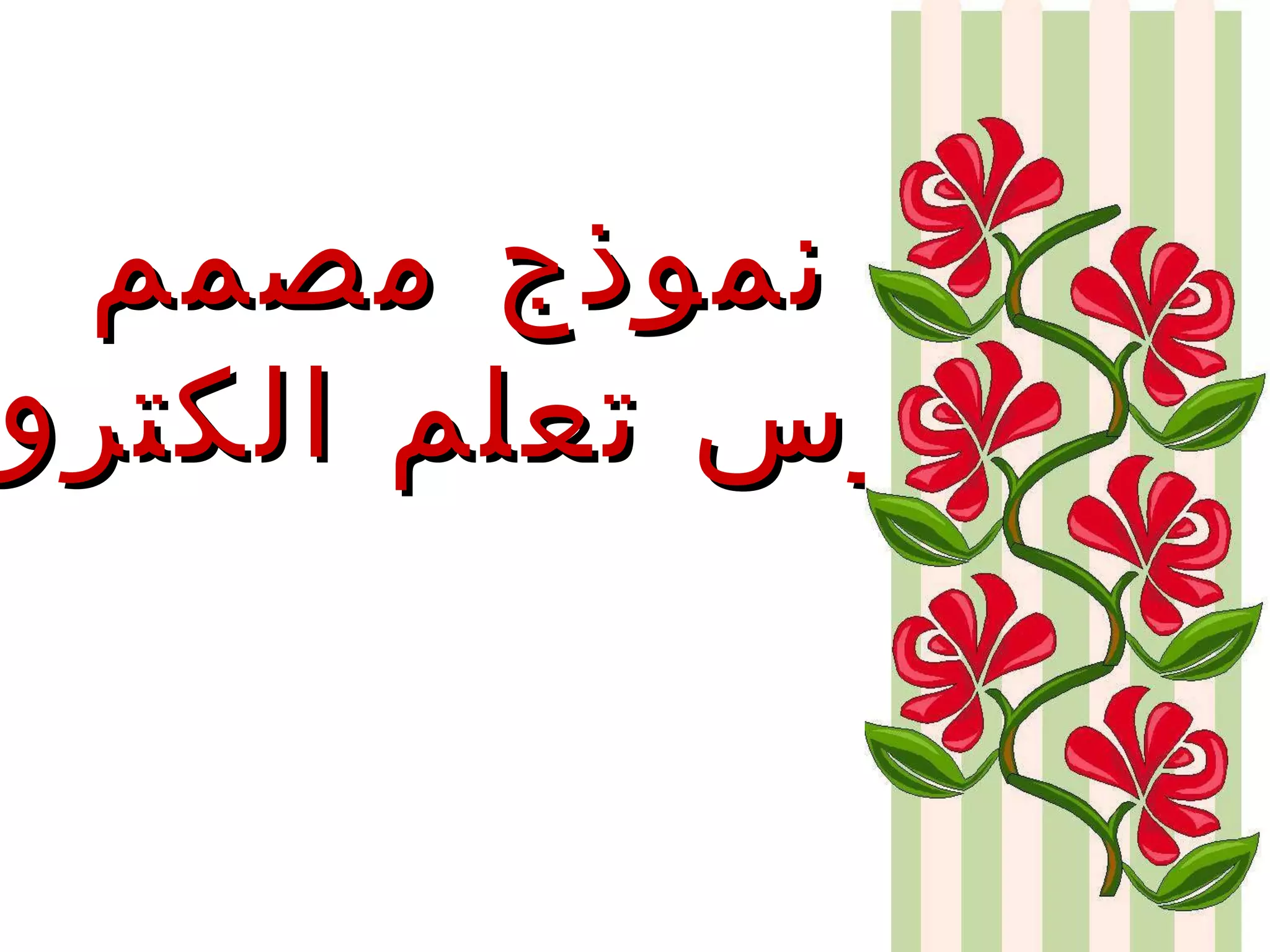 نموذج مصمم  لدرس تعلم الكتروني 