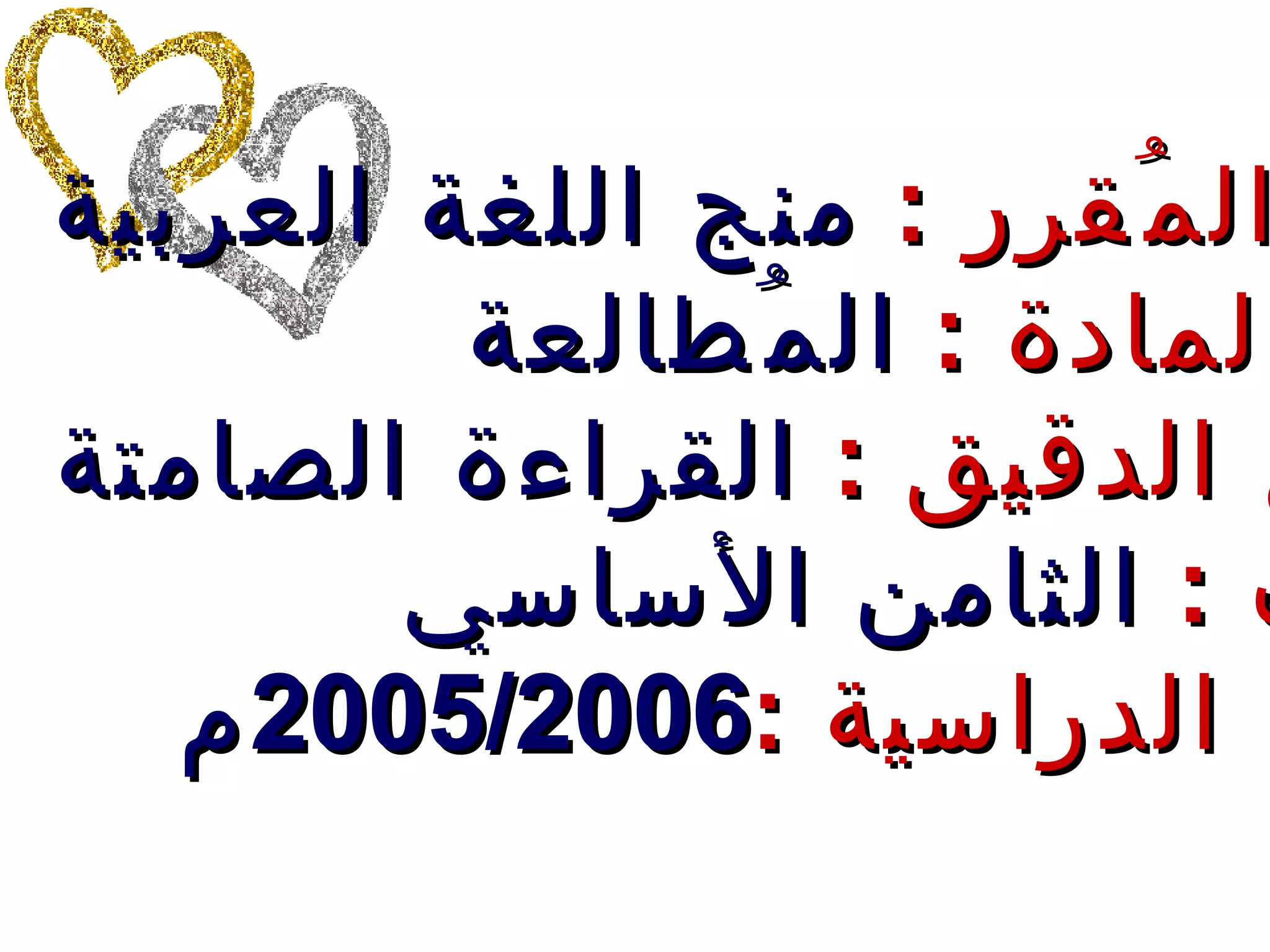 اسم المُقرر  :  منج اللغة العربية فرع المادة  :  المُطالعة الفرع الدقيق  :  القراءة الصامتة الصف  :  الثامن الأساسي السنة الدراسية  : 2005/2006 م 