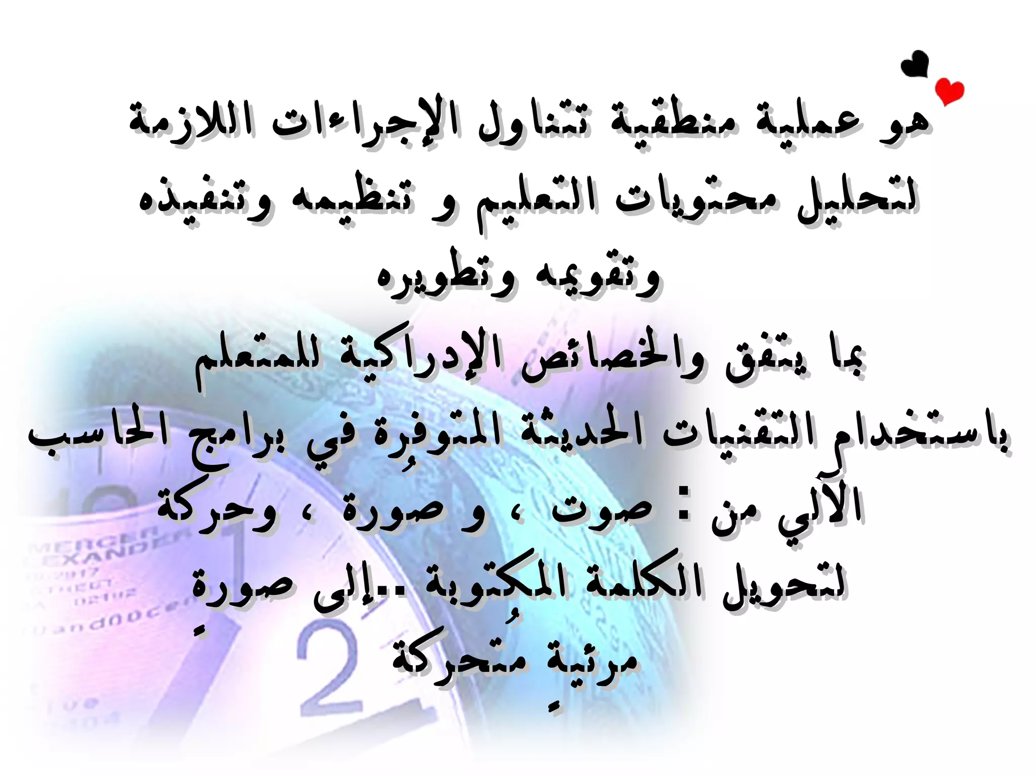 هو عملية منطقية تتناول الإجراءات اللازمة  لتحليل محتويات التعليم و تنظيمه وتنفيذه  وتقويمه وتطويره بما يتفق والخصائص الإدراكية للمتعلم باستخدام التقنيات الحديثة المتوفرة في برامج الحاسب الآلي من  :  صوت ، و صُورة ، وحركة   لتحويل الكلمة المكتوبة  .. إلى صورةٍ مرئيةٍ مُتحركة   