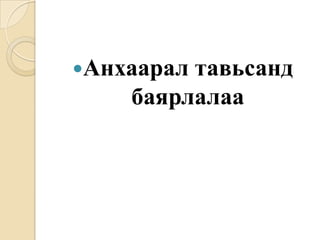 Анхаарал тавьсанд баярлалаа