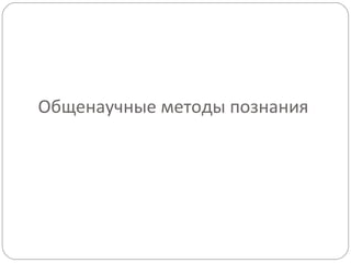 Общенаучные методы познания 