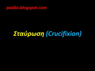 paidio.blogspot.com Σταύρωση (Crucifixion) 
