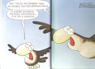 χαμηλές πτήσεις   τίμα τον πατέρα σου