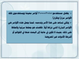 ‫أًامش معينت ًيستخذمٌن تلك‬                   ‫‪ ‬يفضل مستخذمٌ‬
                                             ‫ً‬       ‫ً‬
                                            ‫األًامش مشاسا ًتكشاسا‬
‫‪ً ‬لكي نساعذ على ىزا األمش ًنذعمو، قمنا جبعل ىزه األًامش ىي‬
                                  ‫ً‬
  ‫األًامش الباسصة التي تشاىا أًل. فاهلذف ىٌ جعليا مشئيت ًاحلفاظ‬
    ‫على رلك، حبيث ل تكٌن يف حاجت إىل البحث عنيا يف القٌائم أً‬
                                    ‫أششطت األدًاث غري املعشًضت‬
 
