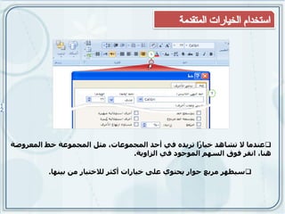 ‫‪‬ػُذيب ال حشبْذ خٍب ًا حزٌذِ فً أحذ انًجًٕػبث، يثم انًجًٕػت خط انًؼزٔضت‬
                                                  ‫ر‬
                               ‫ُْب، اَمز فٕق انسٓى انًٕجٕد فً انشأٌت.‬

          ‫‪‬سٍظٓز يزبغ حٕار ٌحخٕي ػهى خٍبراث أكثز نالخخٍبر يٍ بٍُٓب.‬
 