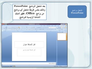 ‫تشغٌل برنامج‬
 