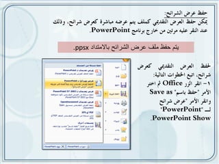 ‫ٌتم حفظ ملف عرض الشرائح باالمتداد ‪.ppsx‬‬
 