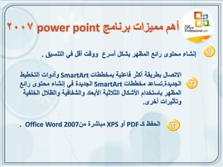 ‫أهى يًيضاث بشَايج ‪2007 power point‬‬
 