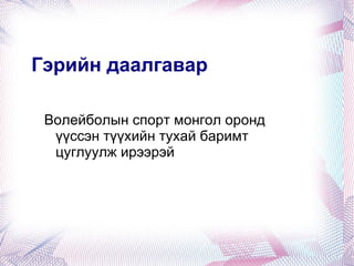 Волейболын бөмбөг Тоглолтын бөмбөг нь бүслүүрээрээ 65-67 см  