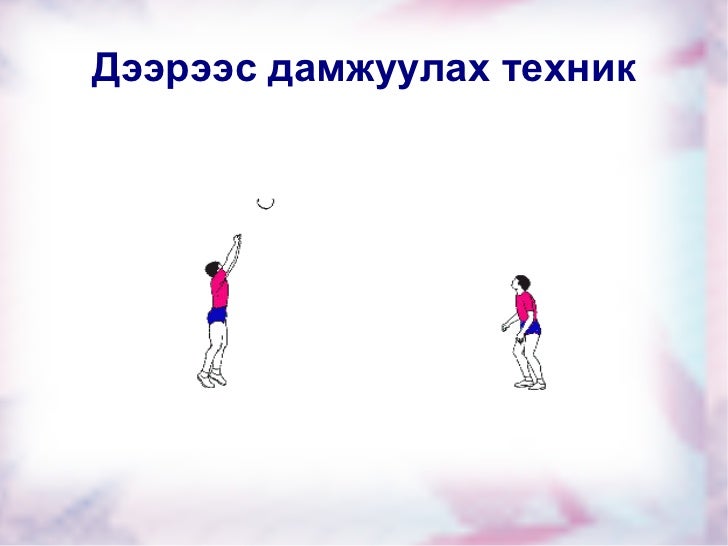 волейболын хичээл