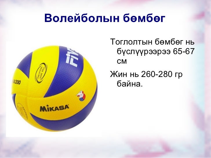 волейболын хичээл