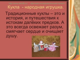 Кукла  - народная игрушка. ,[object Object],«Детский исследовательский проект» http://www.deti-66.ru / 