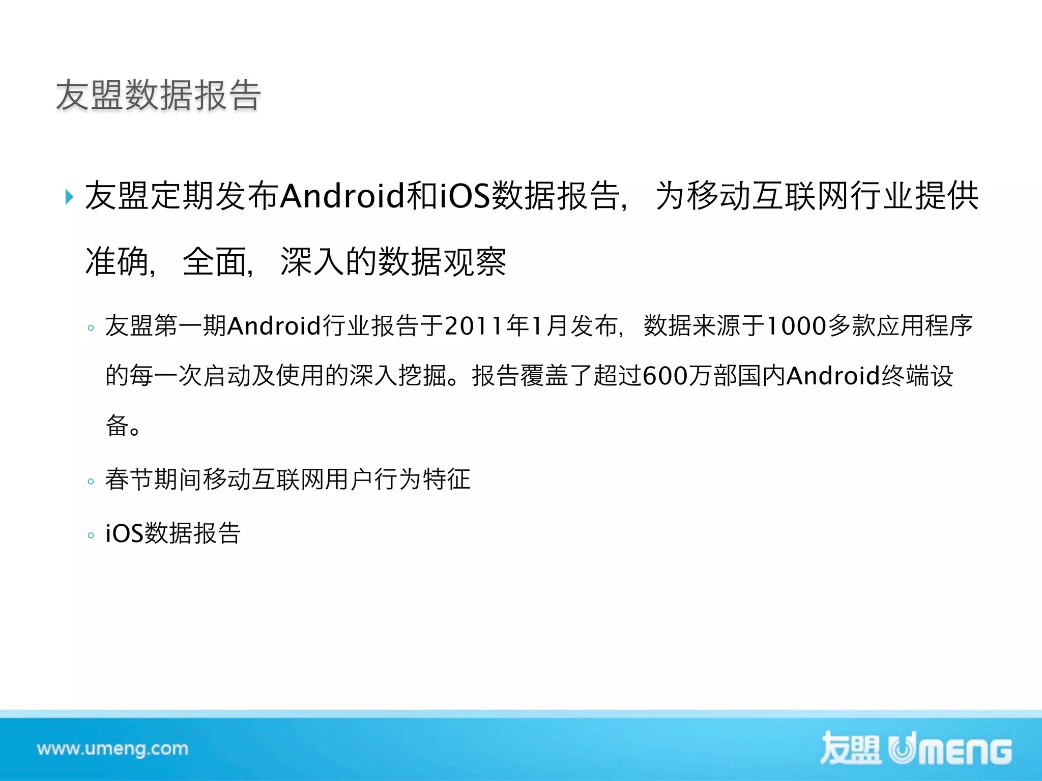               Android   iOS


    ◦       Android      2011   1         1000

                                    600    Android



    ◦

    ◦ iOS
 