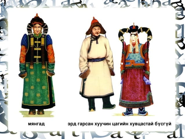 үндэсний хувцас | PPT