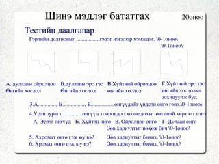 Өөрийн бүтээлдээ ханалттай,  