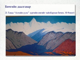 Хичээлийн хэрэглэгдэхүүн  Шугам, харандаа, баллуур,  өнгийн харандаа, усан будаг 