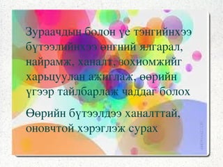 Өнгийн зохицол, найрамжийг  