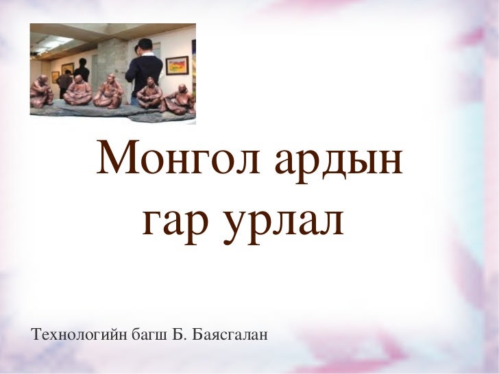 баясгалан багш үзүүлэн