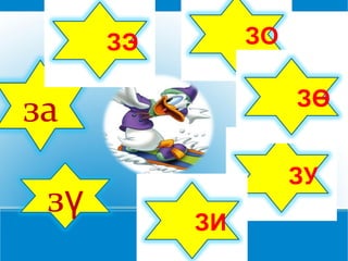 ЗЭ ЗО ЗУ ЗӨ ЗИ за зү 