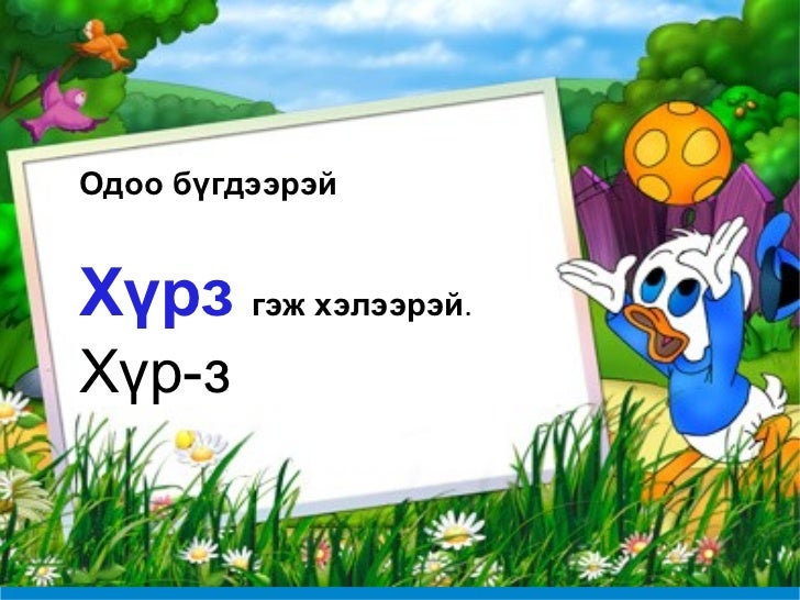 з авиа үсэг таниулах