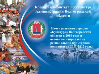 Коллегия Комитета по культуре Администрации Волгоградской области ,[object Object]