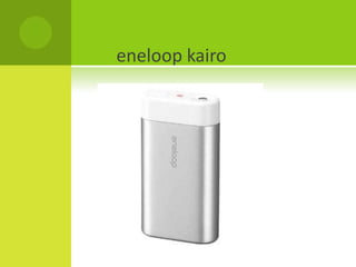 eneloop kairo
 