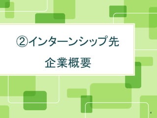 ②インターンシップ先
  企業概要


             4
 