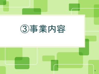 ③事業内容



        6
 