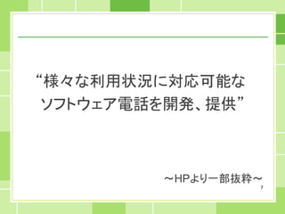 “様々な利用状況に対応可能な
 ソフトウェア電話を開発、提供”



         ～HPより一部抜粋～
                   7
 