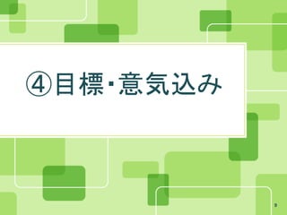 ④目標・意気込み



           9
 