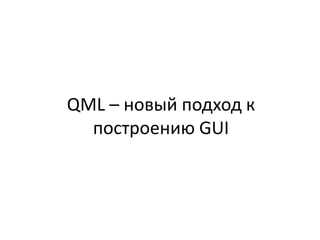 QML – новый подход к построению GUI 