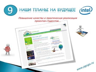 9Наши планы на будущееПовышение качества и практическая реализация проектов студентов…www.pgsga.ru 