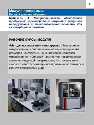 Технологии инструментальных материалов («Требования к инструментальным материалам», «Классификация инструментальных материалов с наноструктурированными покрытиями», «Физические характеристики и технологические свойства инструментальных материалов наноструктури-рованными покрытиями», «Методы получения заготовок» и др.)