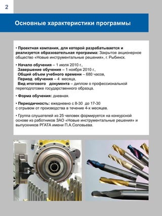 2Основные характеристики программы Проектная компания, для которой разрабатывается и реализуется образовательная программа: Закрытое акционерное общество «Новые инструментальные решения», г. Рыбинск.