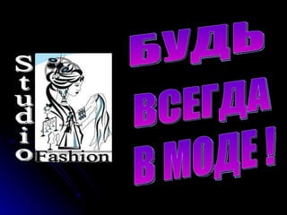 Studio Fashion В МОДЕ ! БУДЬ ВСЕГДА 