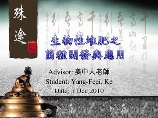 Advisor: 姜中人老師 Student: Yang-Feei, Ke Date: 7 Dec 2010 