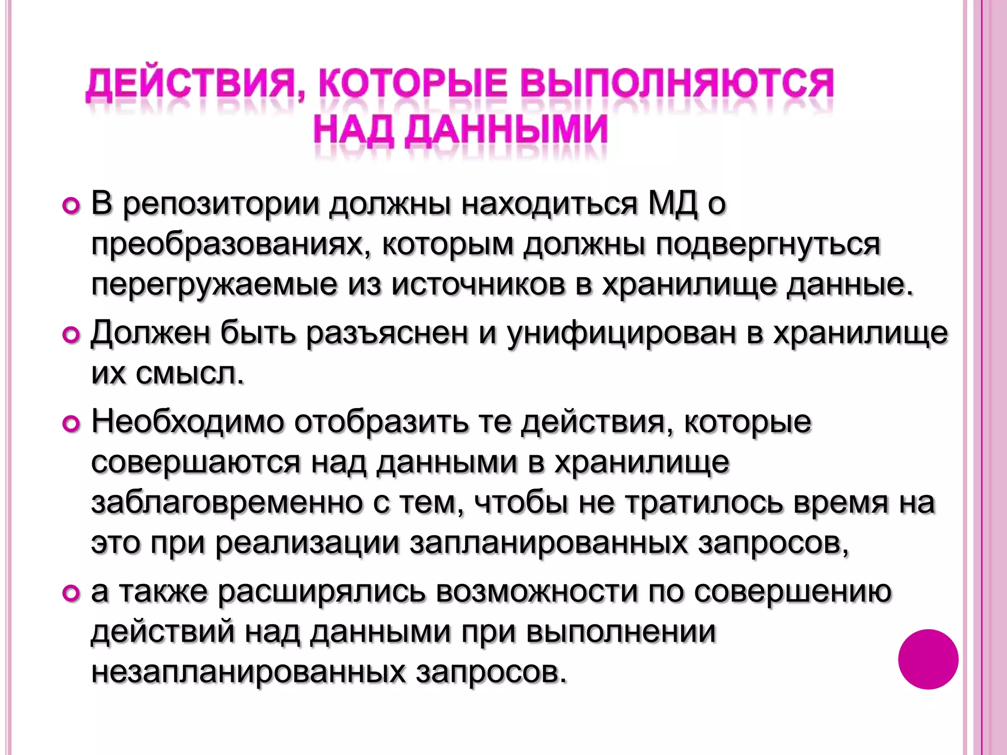 Содержание компонентов размерностной модели МД ИХМетаданные, описывающие сущностиМетаданные, относящиеся к размещению ресурсовМетаданные, описывающие временные аспекты ИХМетаданные, относящиеся к пользователям и администраторам ИХ и ИАСМетаданные о движущих силах создания ИАСДействия, которые выполняются над данными